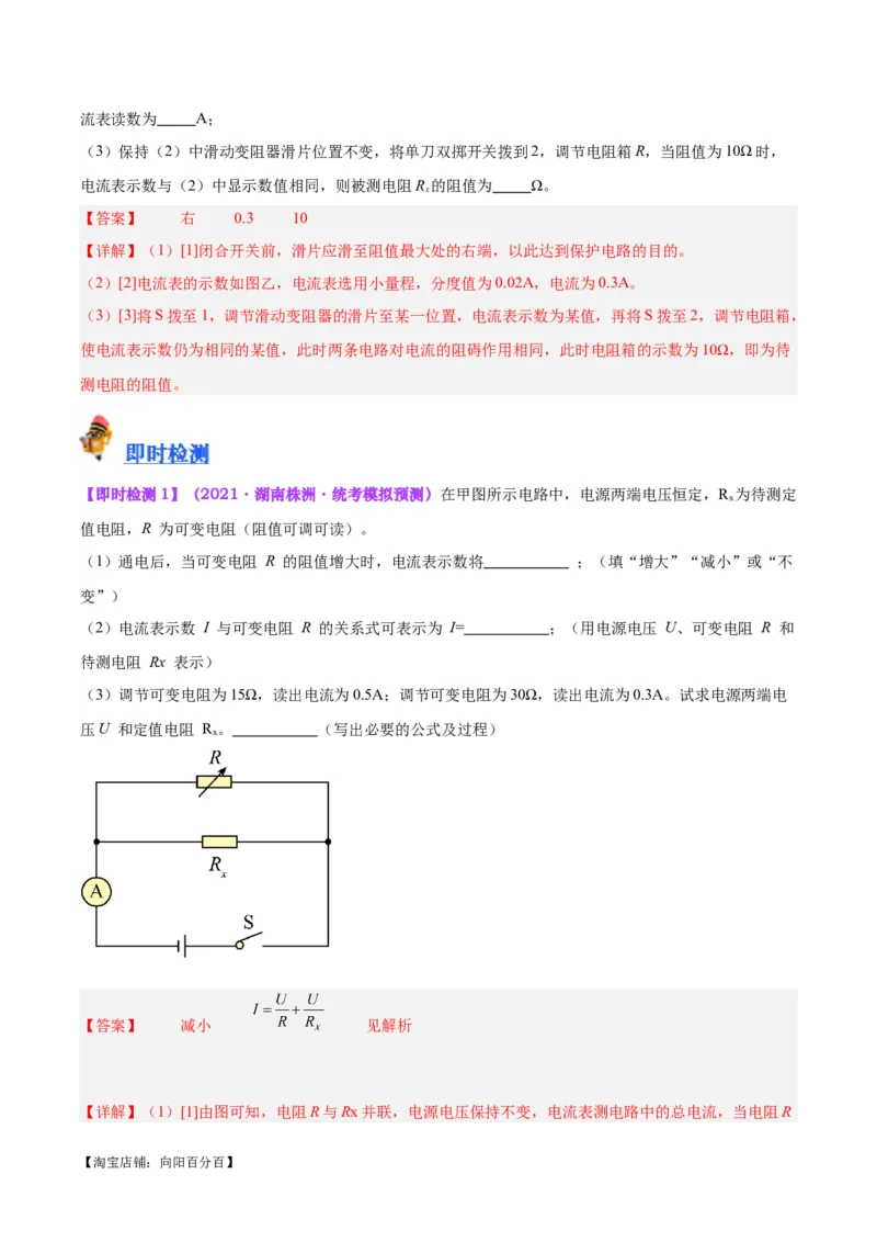 专题23电阻的测定（解析版）_8、物理总复习_2024年中考复习资料_一轮复习_完备战2024年中考物理一轮复习考点帮（全国通用）_教师版（含答案解析）