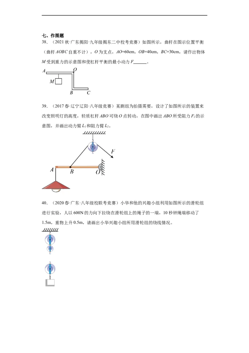 第09讲杠杆（学生版）-2023-2024全国初中物理竞赛试题精选精编_初物_初中物理培优竞赛试题校联考专题重难题汇编练习通用电子版PPT
