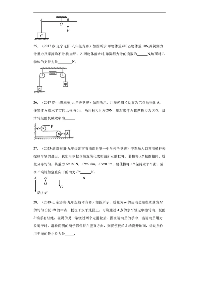 第09讲杠杆（学生版）-2023-2024全国初中物理竞赛试题精选精编_初物_初中物理培优竞赛试题校联考专题重难题汇编练习通用电子版PPT