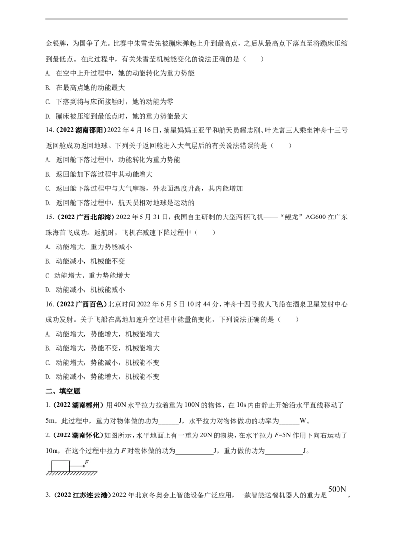 专题12机械功和机械能问题（原卷版）_8、物理总复习_8.中考物理总复习_2023年中考复习资料_二轮复习_2023年二轮复习小微专题精准练助力中考物理四点问题大突破（通用版）