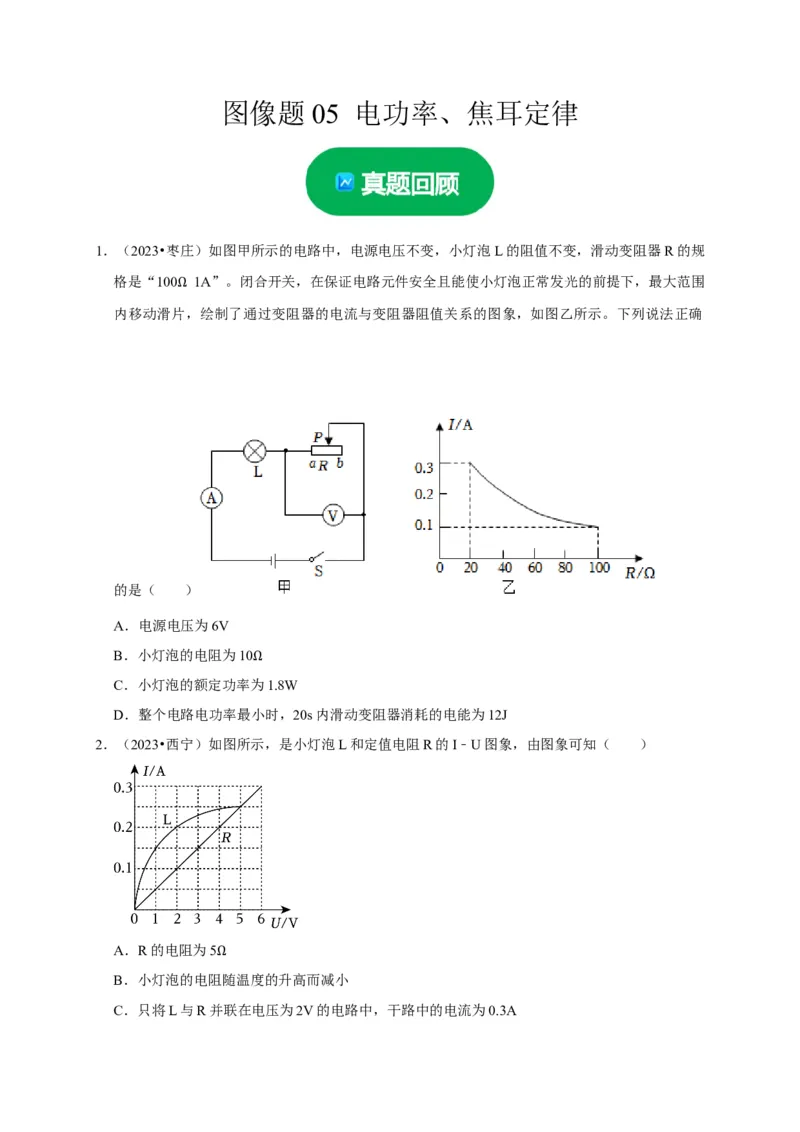 图像题05电功率、焦耳定律（原卷版）_8、物理总复习_2024年中考复习资料_二轮复习_（讲义+练习）2024年中考物理二轮题型专项复习