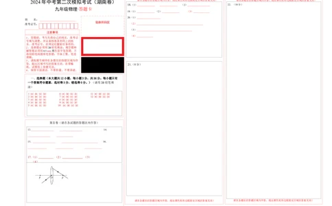 物理（湖南卷）（答题卡A3）人教版_8、物理总复习_2024中考模拟题物理_二模_物理（湖南卷）-：2024年中考第二次模拟考试