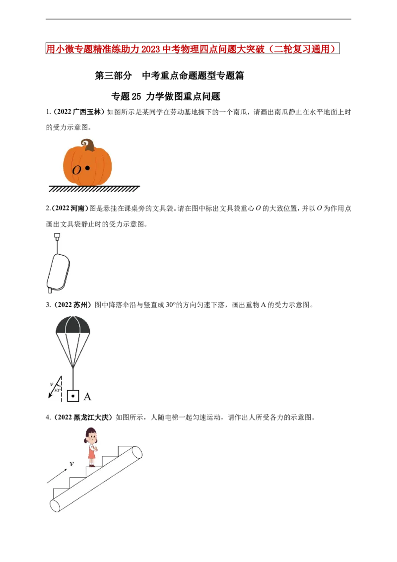 专题25力学做图重点问题（原卷版）_8、物理总复习_8.中考物理总复习_2023年中考复习资料_二轮复习_2023年二轮复习小微专题精准练助力中考物理四点问题大突破（通用版）