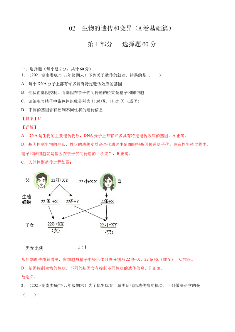 02生物的遗传和变异A卷（解析版）_初中全科电子版试卷练习试题_生物_生物8下练习_人教生物8年级下单元试卷38份_第3套八年级生物下册单元试卷（人教版）06份