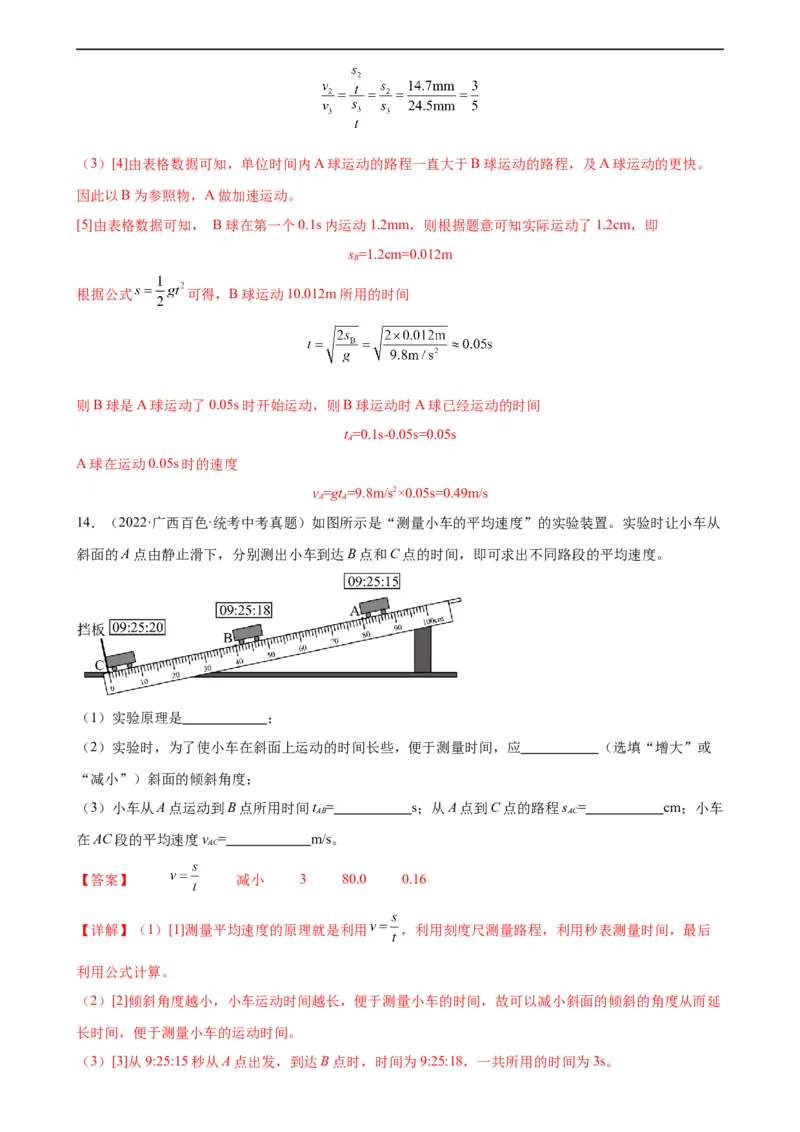 专题1机械运动1.4测量平均速度（教师版）_8、物理总复习_8.中考物理总复习_2024年中考复习资料_专项复习资料_完三年（2021&mdash;2023）中考真题分项精编（全国通用）