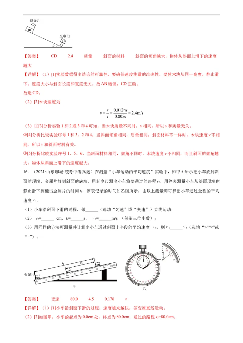专题1机械运动1.4测量平均速度（教师版）_8、物理总复习_8.中考物理总复习_2024年中考复习资料_专项复习资料_完三年（2021&mdash;2023）中考真题分项精编（全国通用）