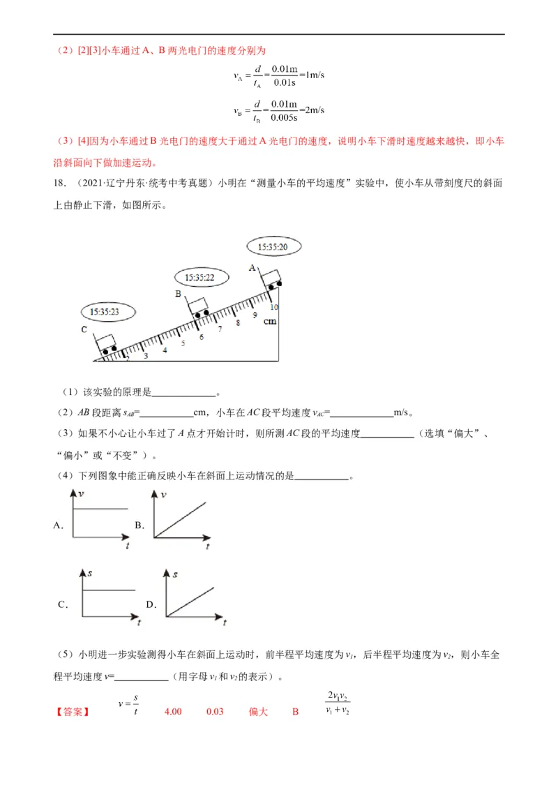 专题1机械运动1.4测量平均速度（教师版）_8、物理总复习_8.中考物理总复习_2024年中考复习资料_专项复习资料_完三年（2021&mdash;2023）中考真题分项精编（全国通用）