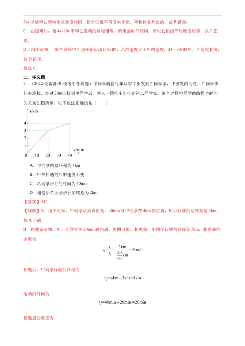 专题1机械运动1.4测量平均速度（教师版）_8、物理总复习_8.中考物理总复习_2024年中考复习资料_专项复习资料_完三年（2021&mdash;2023）中考真题分项精编（全国通用）
