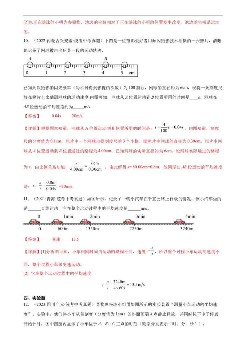 专题1机械运动1.4测量平均速度（教师版）_8、物理总复习_8.中考物理总复习_2024年中考复习资料_专项复习资料_完三年（2021&mdash;2023）中考真题分项精编（全国通用）
