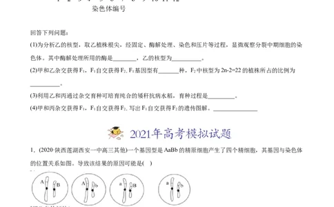 专题10变异、育种与进化-2021年高考生物真题与模拟题分类训练（学生版）_新高考复习资料_2023年新高考复习资料_一轮复习_2023年新高考大一轮复习讲义