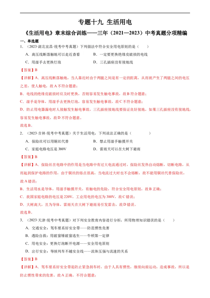 专题19生活用电《生活用电》章末综合训练（教师版）_8、物理总复习_8.中考物理总复习_2024年中考复习资料_专项复习资料_完三年（2021&mdash;2023）中考真题分项精编（全国通用）