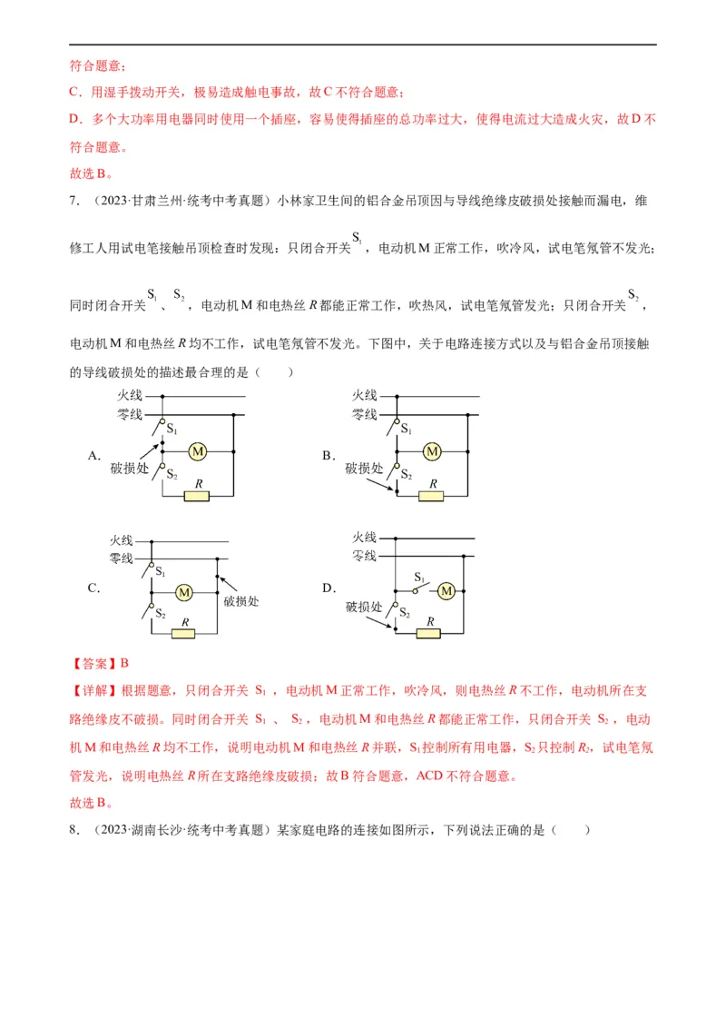 专题19生活用电《生活用电》章末综合训练（教师版）_8、物理总复习_8.中考物理总复习_2024年中考复习资料_专项复习资料_完三年（2021&mdash;2023）中考真题分项精编（全国通用）