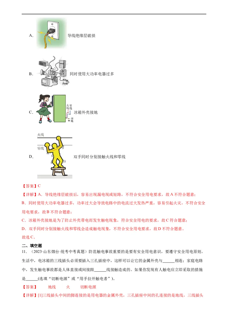 专题19生活用电《生活用电》章末综合训练（教师版）_8、物理总复习_8.中考物理总复习_2024年中考复习资料_专项复习资料_完三年（2021&mdash;2023）中考真题分项精编（全国通用）