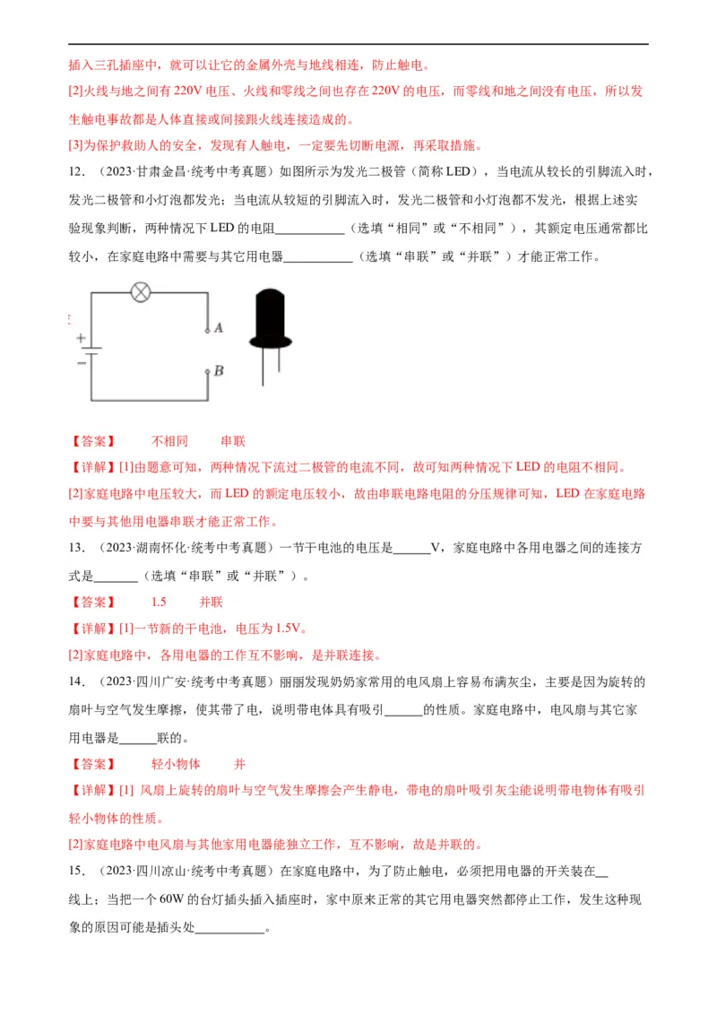 专题19生活用电《生活用电》章末综合训练（教师版）_8、物理总复习_8.中考物理总复习_2024年中考复习资料_专项复习资料_完三年（2021&mdash;2023）中考真题分项精编（全国通用）