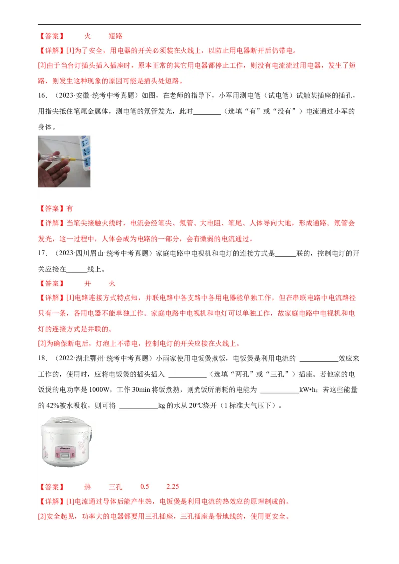 专题19生活用电《生活用电》章末综合训练（教师版）_8、物理总复习_8.中考物理总复习_2024年中考复习资料_专项复习资料_完三年（2021&mdash;2023）中考真题分项精编（全国通用）