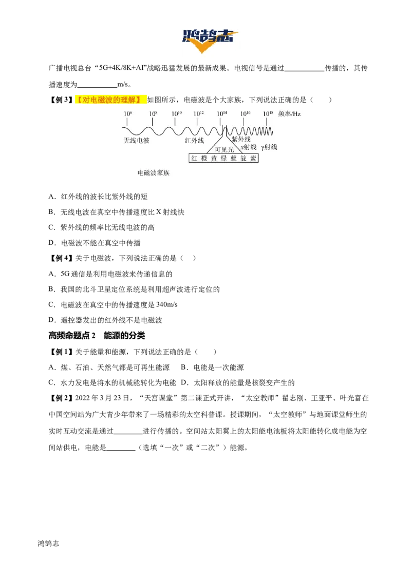 专题19信息传递和能源（2大模块知识清单+5个易混易错+4种方法技巧+典例真题精析）（原卷版）_8、物理总复习_物理一轮复习