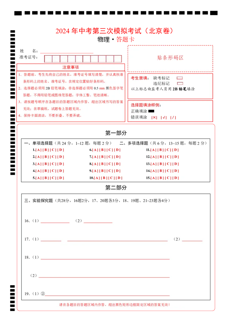 物理（北京卷）（答题卡）_8、物理总复习_2024中考模拟题物理_三模（37套）_物理（北京专用）