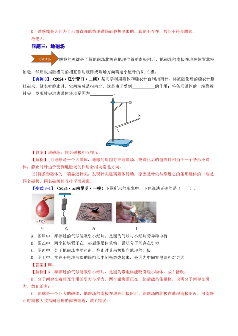 课时20.1磁场磁现象（教师版）_初物_八年级上下册+九年级全一册物理_九年级物理全一册_讲义_2025版