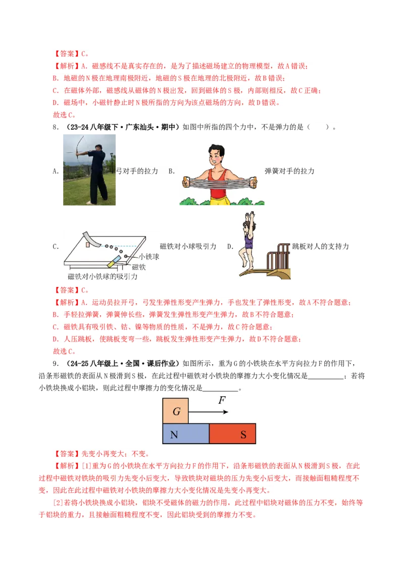 课时20.1磁场磁现象（教师版）_初物_八年级上下册+九年级全一册物理_九年级物理全一册_讲义_2025版