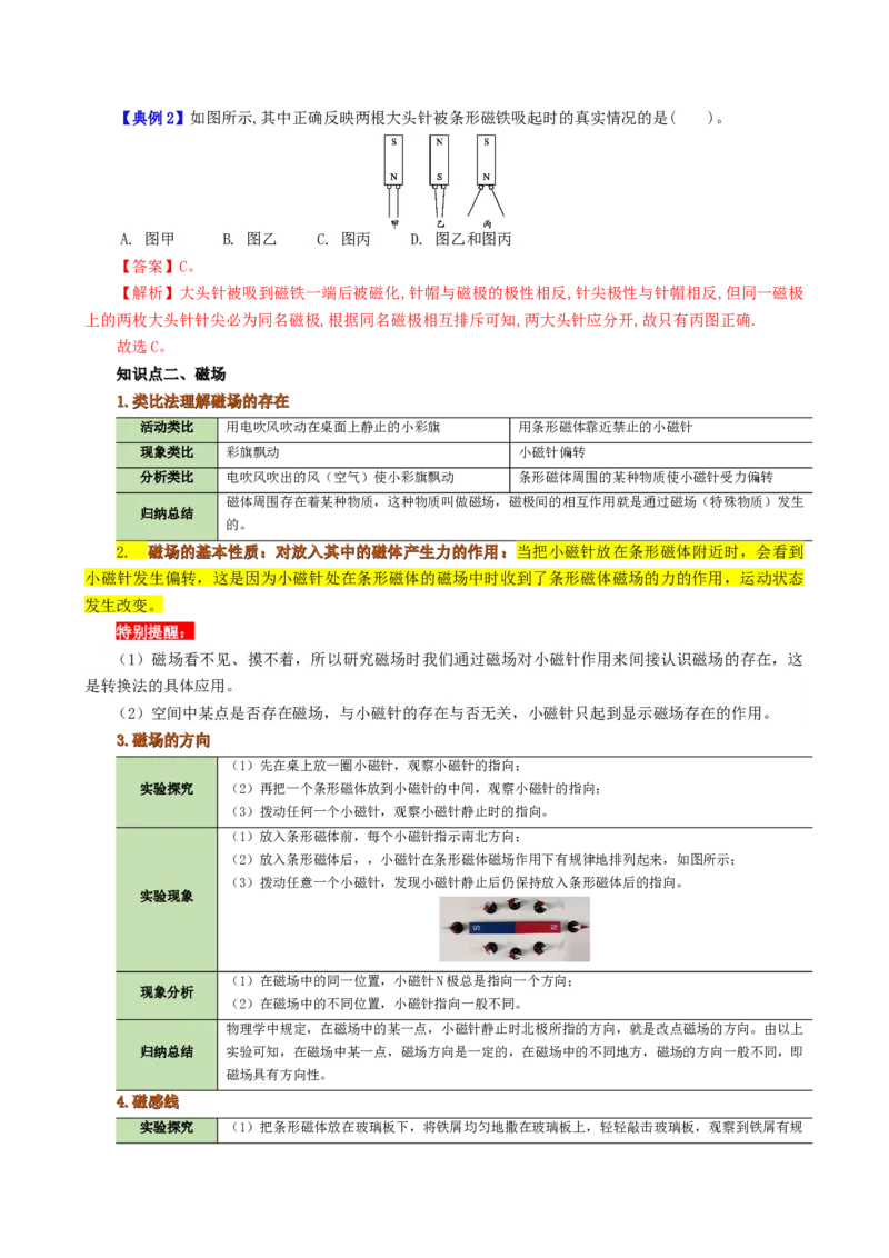 课时20.1磁场磁现象（教师版）_初物_八年级上下册+九年级全一册物理_九年级物理全一册_讲义_2025版