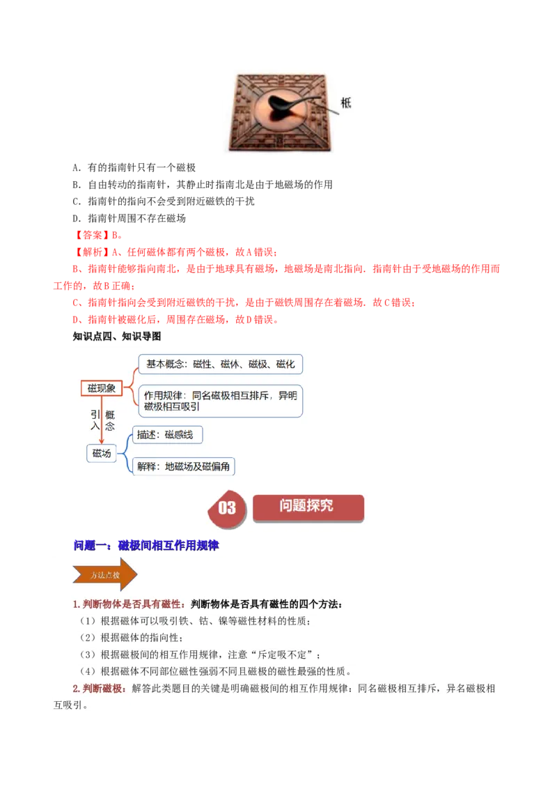 课时20.1磁场磁现象（教师版）_初物_八年级上下册+九年级全一册物理_九年级物理全一册_讲义_2025版