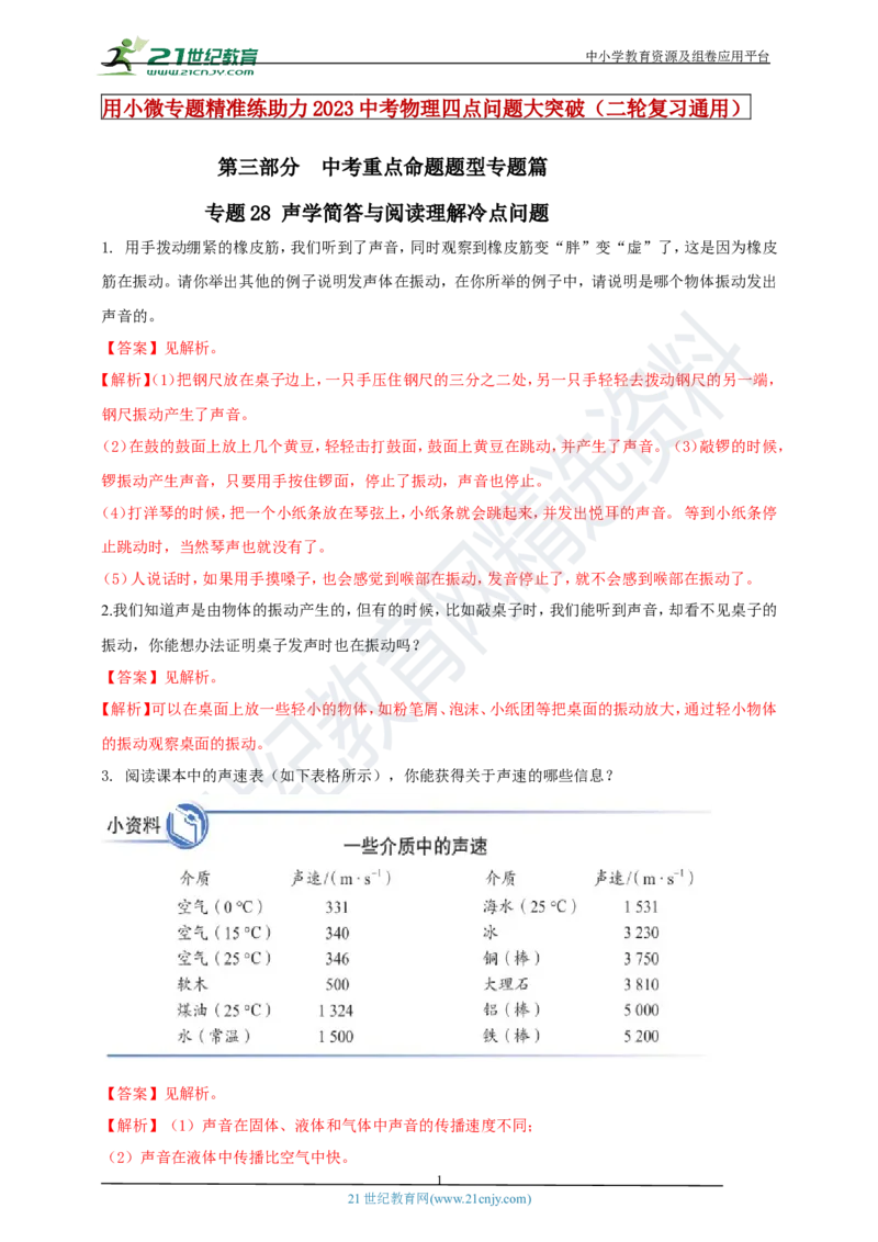 专题28声学简答与阅读理解冷点问题（解析版）_8、物理总复习_8.中考物理总复习_2023年中考复习资料_专项复习_2023年用小微专题精准练助力中考物理四点问题大突破