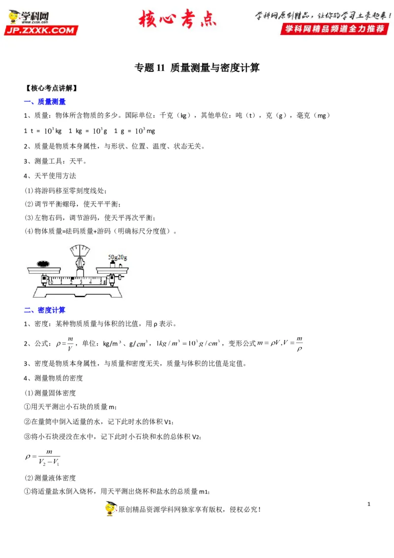 专题11质量测量与密度计算（解析版）-2022年中考物理二轮专项复习核心考点讲解与必刷题型汇编（全国通用）_8、物理总复习_8.中考物理总复习_2022年中考复习资料