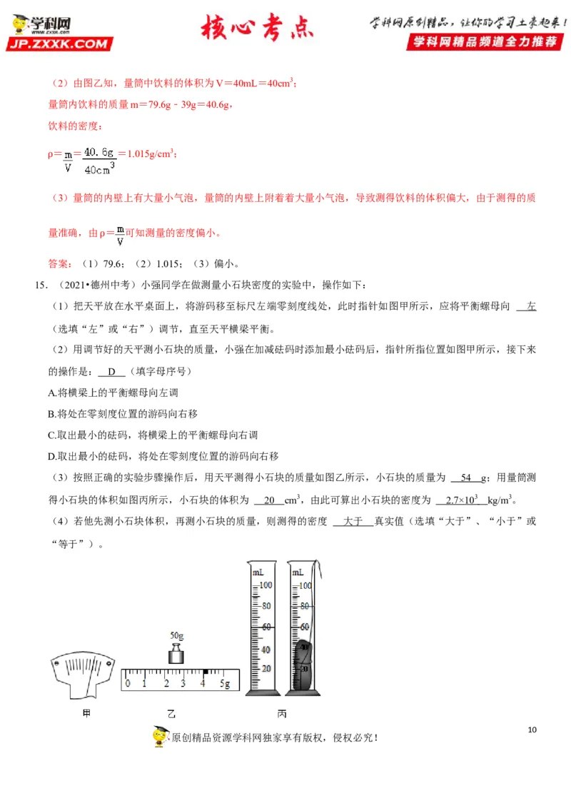 专题11质量测量与密度计算（解析版）-2022年中考物理二轮专项复习核心考点讲解与必刷题型汇编（全国通用）_8、物理总复习_8.中考物理总复习_2022年中考复习资料
