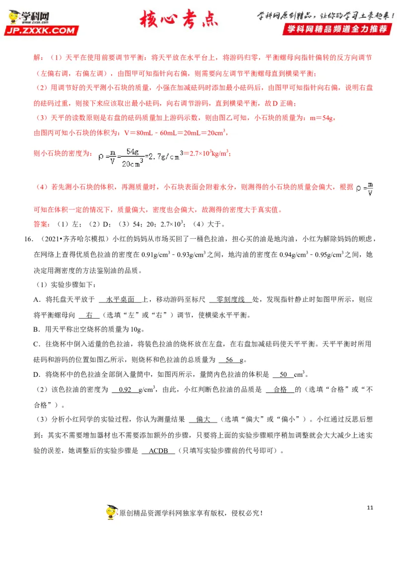 专题11质量测量与密度计算（解析版）-2022年中考物理二轮专项复习核心考点讲解与必刷题型汇编（全国通用）_8、物理总复习_8.中考物理总复习_2022年中考复习资料