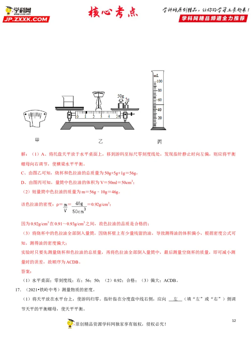 专题11质量测量与密度计算（解析版）-2022年中考物理二轮专项复习核心考点讲解与必刷题型汇编（全国通用）_8、物理总复习_8.中考物理总复习_2022年中考复习资料