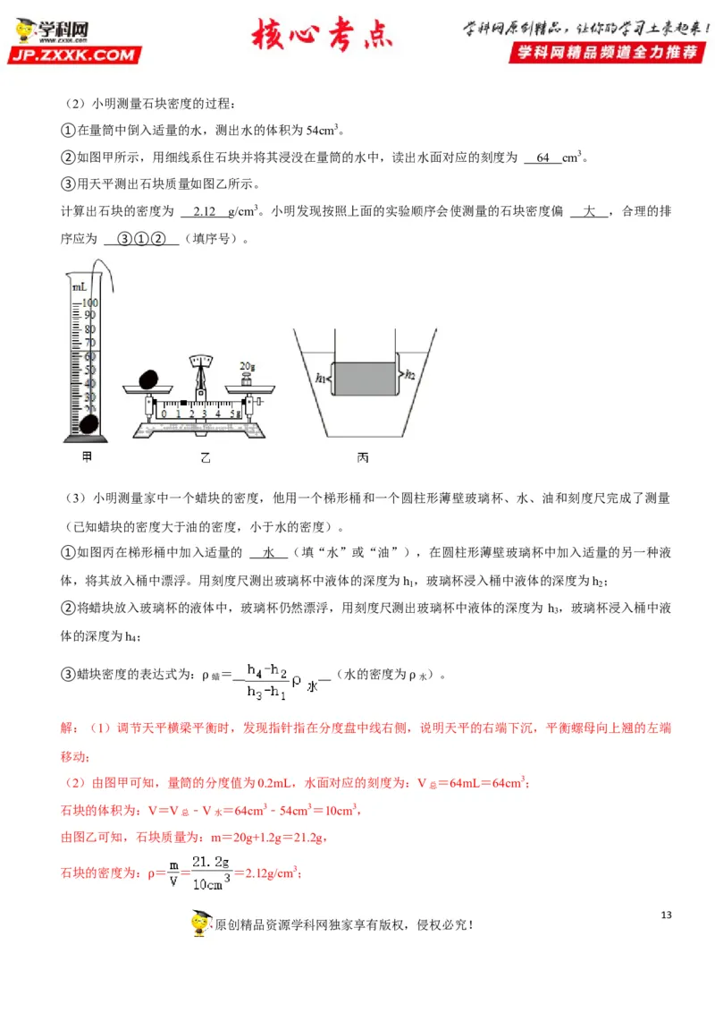 专题11质量测量与密度计算（解析版）-2022年中考物理二轮专项复习核心考点讲解与必刷题型汇编（全国通用）_8、物理总复习_8.中考物理总复习_2022年中考复习资料