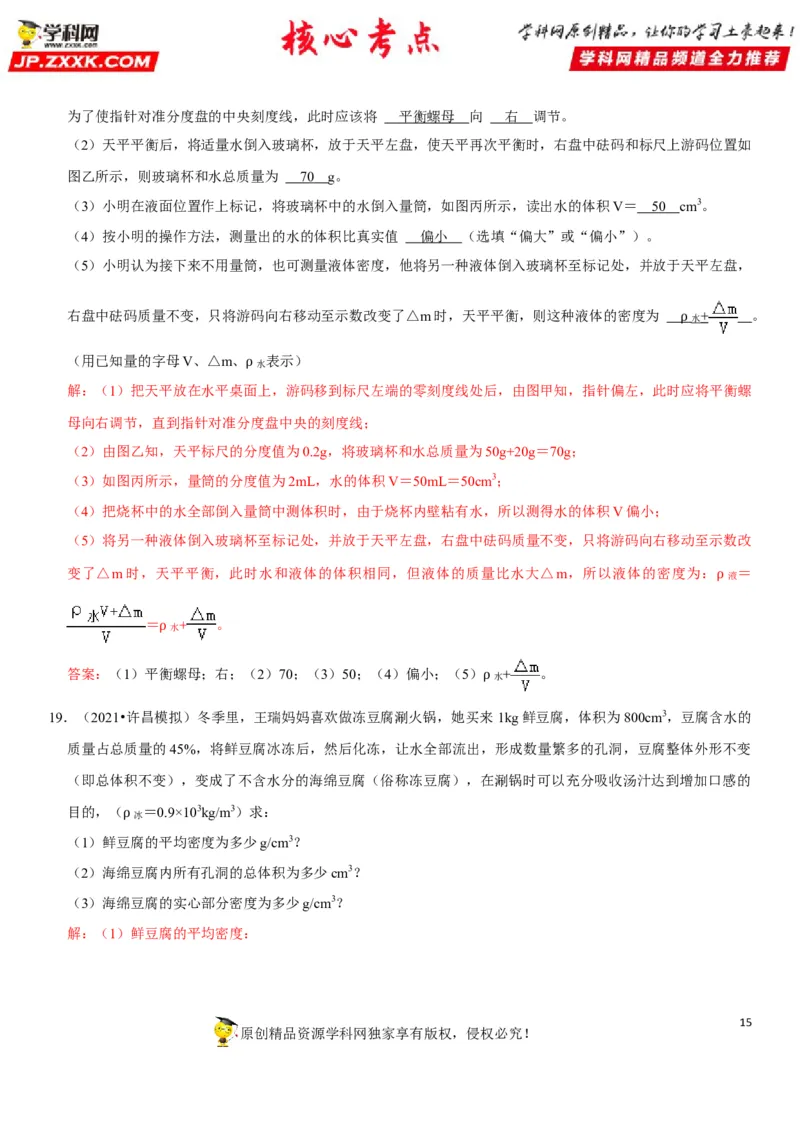 专题11质量测量与密度计算（解析版）-2022年中考物理二轮专项复习核心考点讲解与必刷题型汇编（全国通用）_8、物理总复习_8.中考物理总复习_2022年中考复习资料