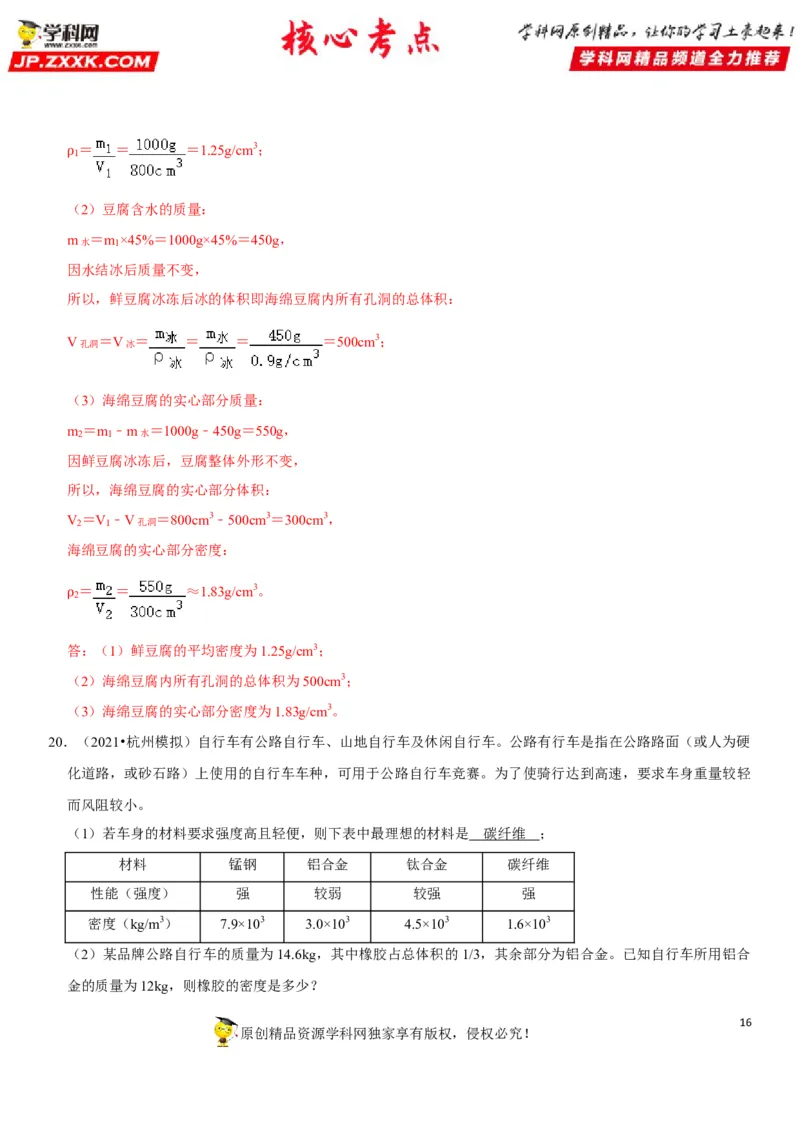 专题11质量测量与密度计算（解析版）-2022年中考物理二轮专项复习核心考点讲解与必刷题型汇编（全国通用）_8、物理总复习_8.中考物理总复习_2022年中考复习资料