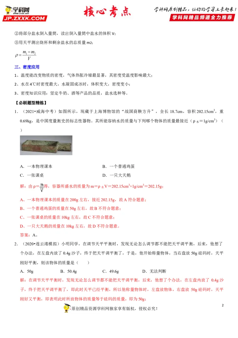专题11质量测量与密度计算（解析版）-2022年中考物理二轮专项复习核心考点讲解与必刷题型汇编（全国通用）_8、物理总复习_8.中考物理总复习_2022年中考复习资料