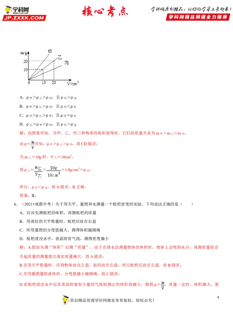 专题11质量测量与密度计算（解析版）-2022年中考物理二轮专项复习核心考点讲解与必刷题型汇编（全国通用）_8、物理总复习_8.中考物理总复习_2022年中考复习资料