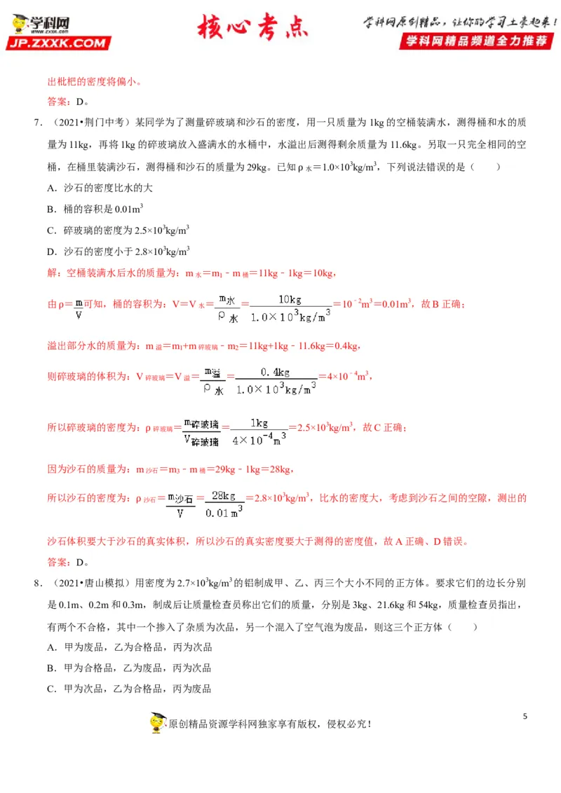 专题11质量测量与密度计算（解析版）-2022年中考物理二轮专项复习核心考点讲解与必刷题型汇编（全国通用）_8、物理总复习_8.中考物理总复习_2022年中考复习资料
