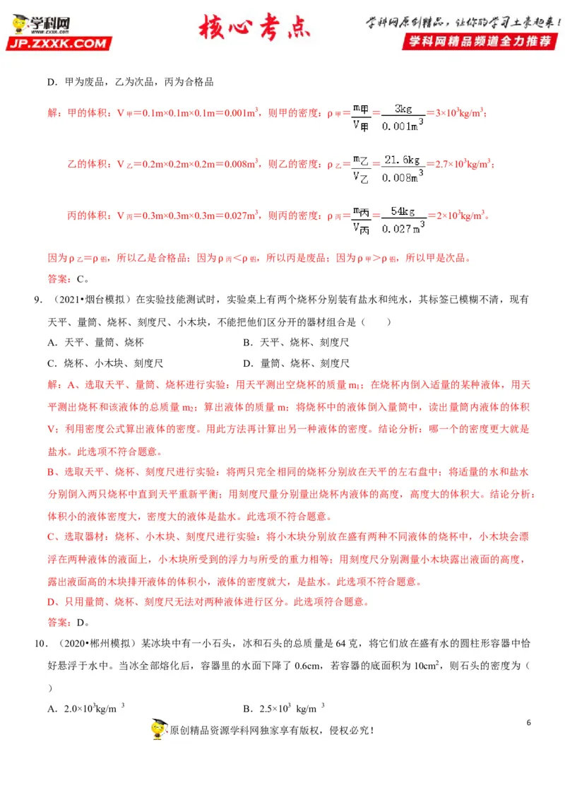 专题11质量测量与密度计算（解析版）-2022年中考物理二轮专项复习核心考点讲解与必刷题型汇编（全国通用）_8、物理总复习_8.中考物理总复习_2022年中考复习资料