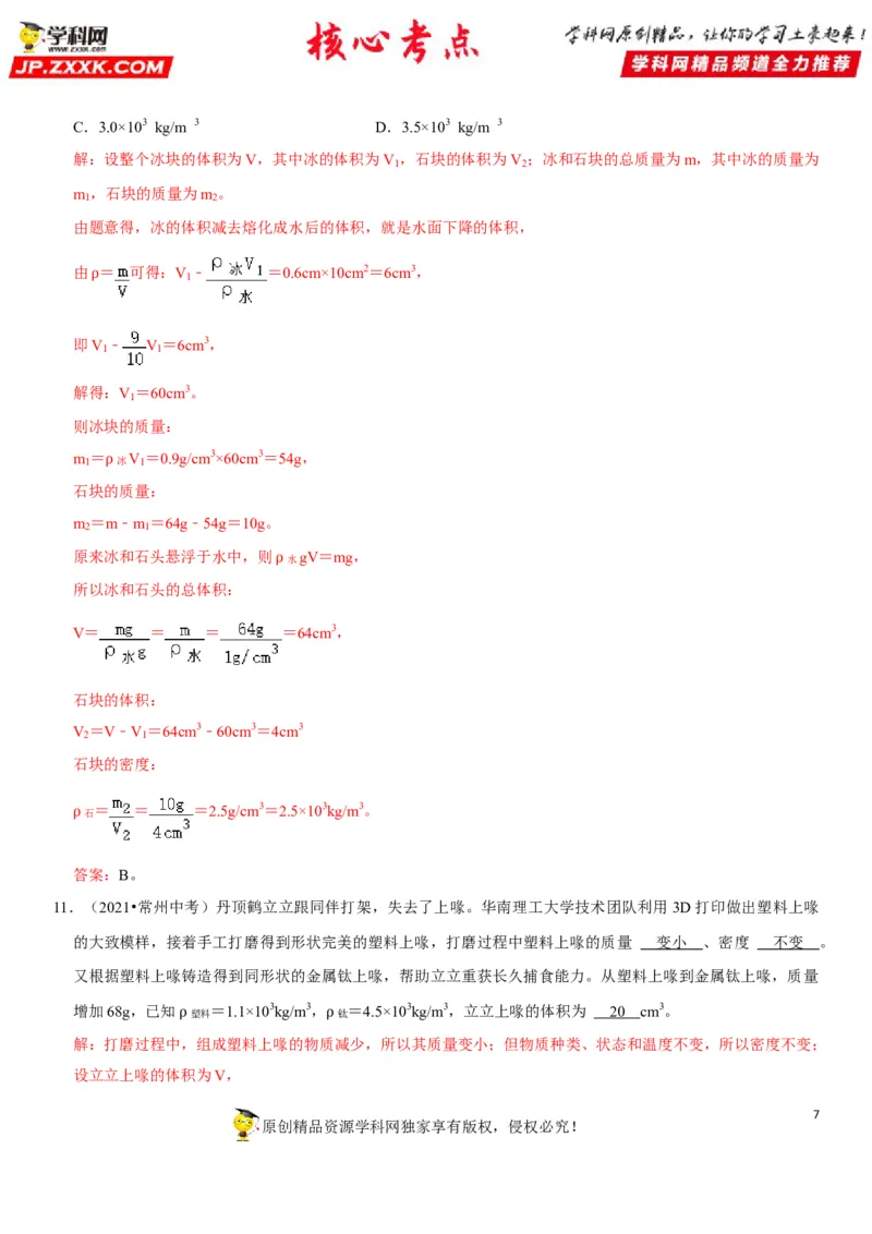 专题11质量测量与密度计算（解析版）-2022年中考物理二轮专项复习核心考点讲解与必刷题型汇编（全国通用）_8、物理总复习_8.中考物理总复习_2022年中考复习资料