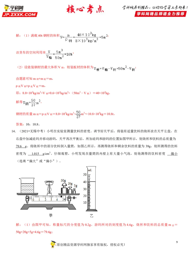 专题11质量测量与密度计算（解析版）-2022年中考物理二轮专项复习核心考点讲解与必刷题型汇编（全国通用）_8、物理总复习_8.中考物理总复习_2022年中考复习资料