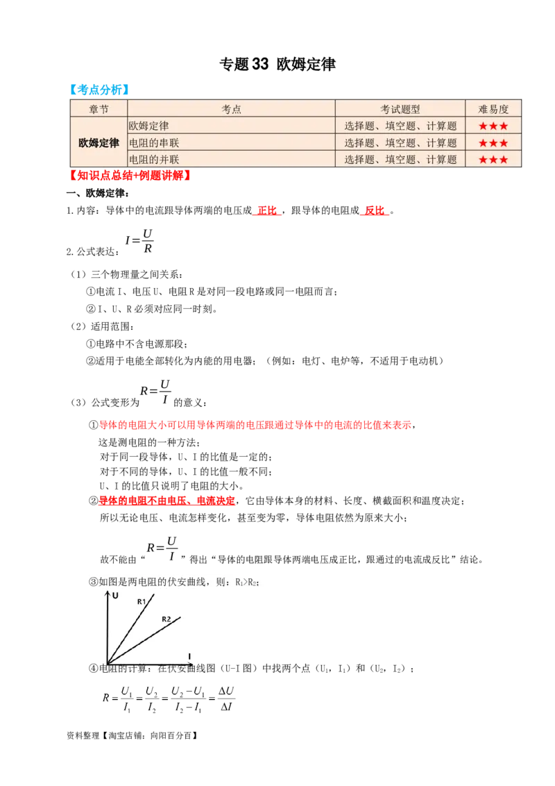 专题33欧姆定律（知识点复习+例题讲解+过关练习）-备战2023年中考物理一轮复习考点帮（解析版）_8、物理总复习_8.中考物理总复习_2023年中考复习资料_一轮复习_解析版