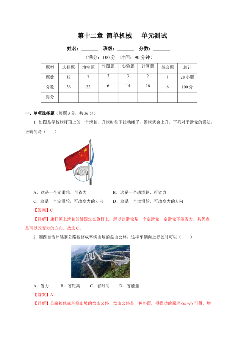 第十二章简单机械（单元测试）-八年级物理下册同步备课系列（人教版）（解析版）_初物_八年级上下册+九年级全一册物理_八年级物理下册_老课标资料_单元试卷