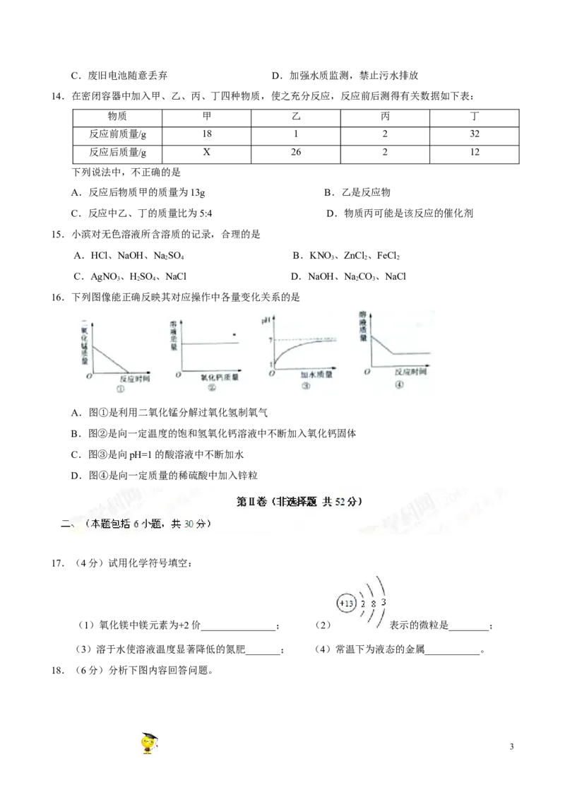 2017山东滨州化学试卷(图片word版)_山东历年中考真题_山东省历年中考真题2013~2024_初中化学历年真题（2013-2024）