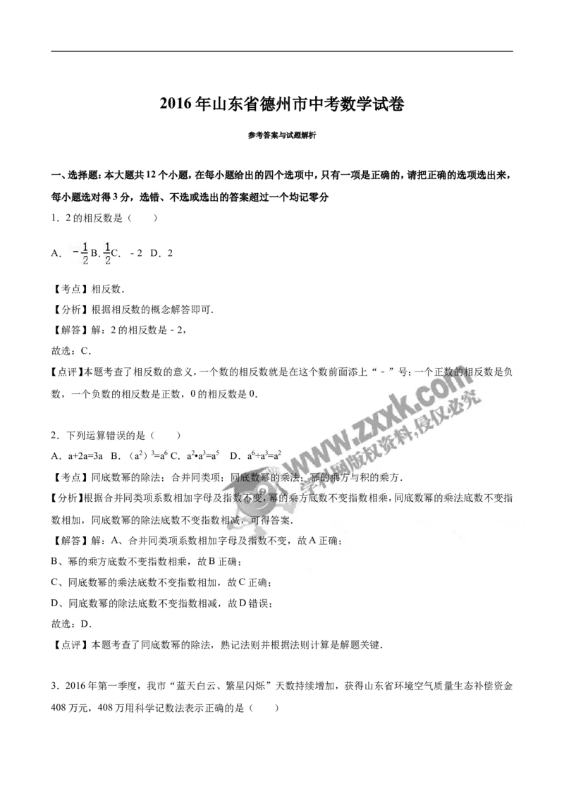 2016山东德州数学试卷+答案+解析(word整理版)_山东历年中考真题_山东省历年中考真题2013~2024_初中数学历年真题（2013-2024）