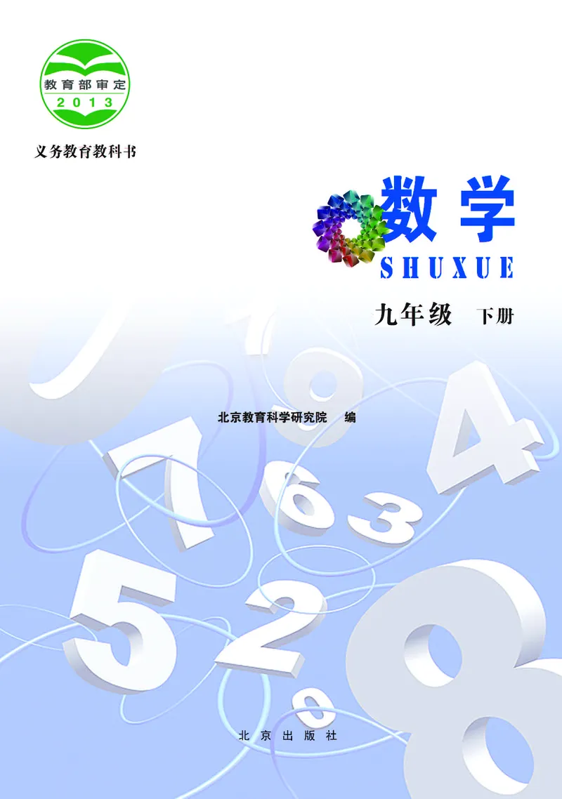 北京版数学九年级下册电子课本_初中电子课本_2.数学_北京版