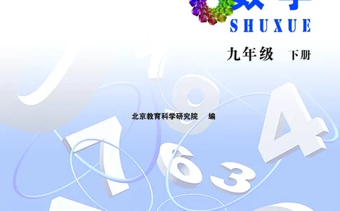 北京版数学九年级下册电子课本_初中电子课本_2.数学_北京版