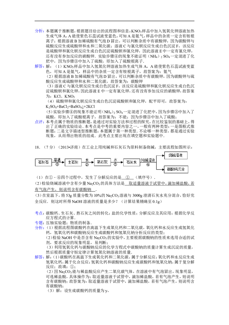 2013山东济南化学试卷+答案+解析(word整理版)_山东历年中考真题_山东省历年中考真题2013~2024_初中化学历年真题（2013-2024）