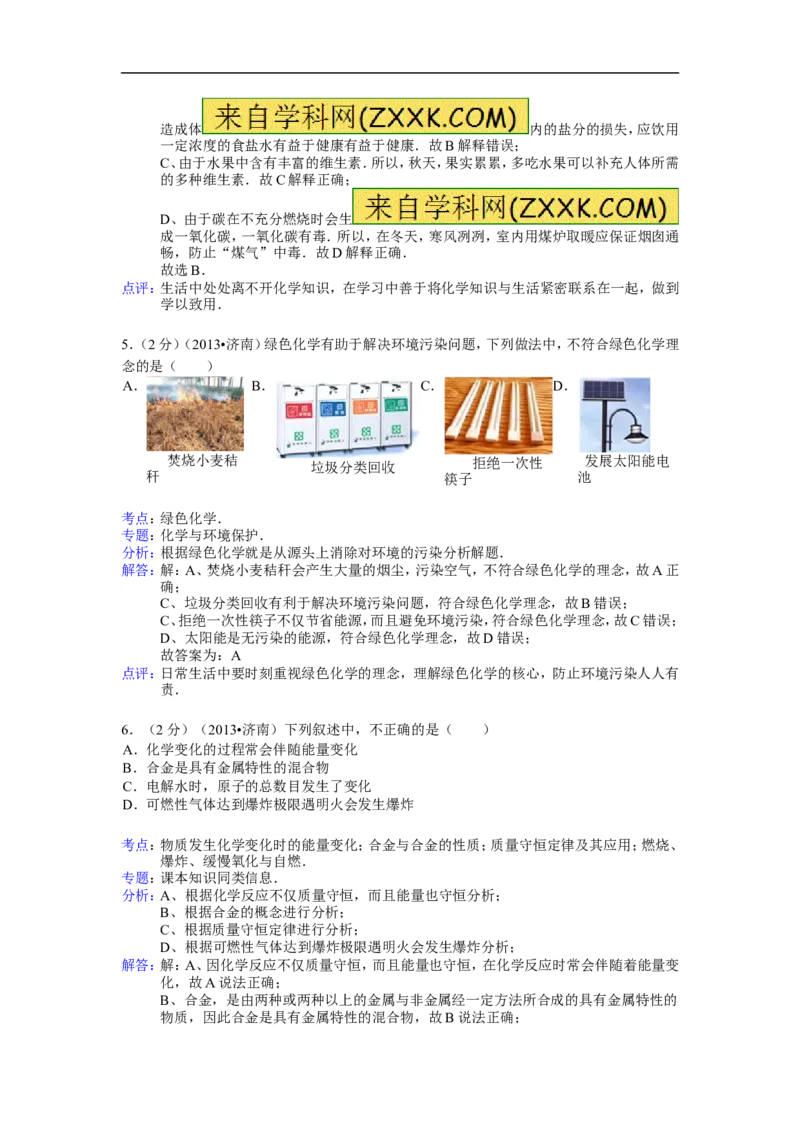 2013山东济南化学试卷+答案+解析(word整理版)_山东历年中考真题_山东省历年中考真题2013~2024_初中化学历年真题（2013-2024）