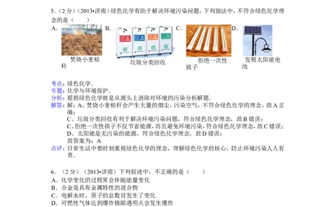 2013山东济南化学试卷+答案+解析(word整理版)_山东历年中考真题_山东省历年中考真题2013~2024_初中化学历年真题（2013-2024）
