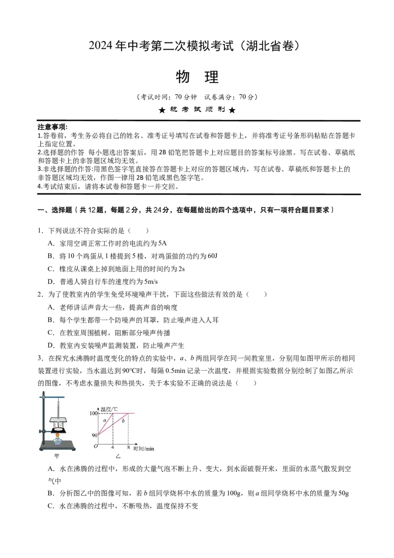 物理（湖北卷）（考试版A4）_8、物理总复习_2024中考模拟题物理_二模_物理（湖北卷）-+2024年中考第二次模拟考试_二模湖北