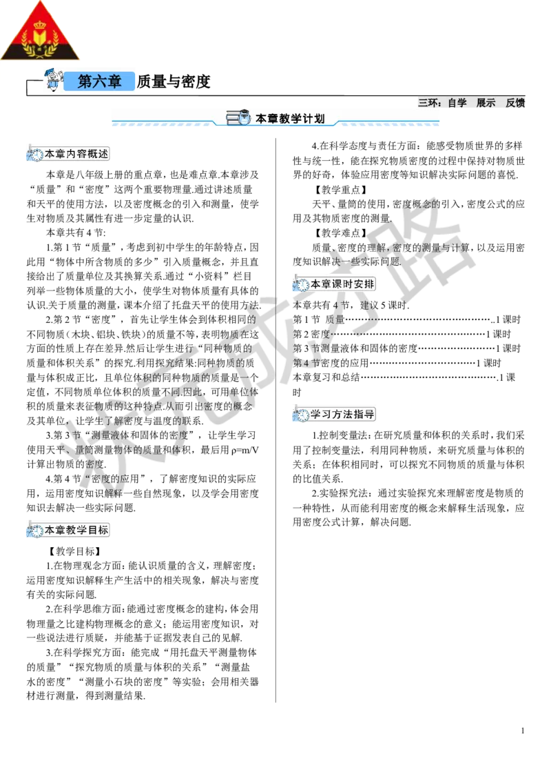 第1节质量_初物_八年级上下册+九年级全一册物理_八年级物理上册_全套教学资源_课件教案3_教案_第六章质量与密度